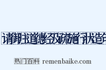 请御注道德经及疏施行状造句是什么意思的图片